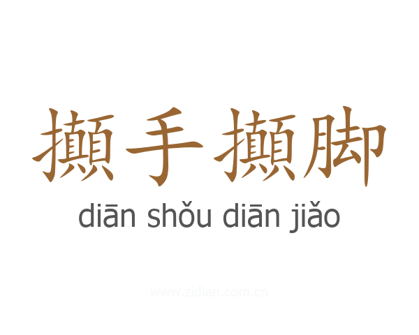 攧手攧脚