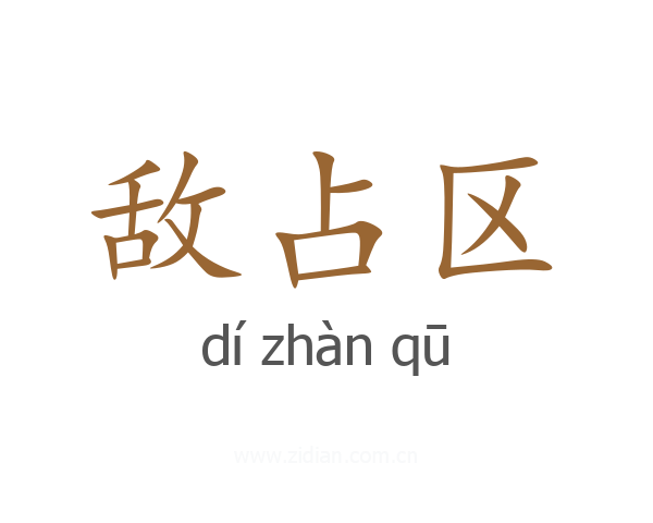 敌占区