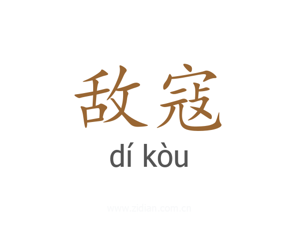 敌寇