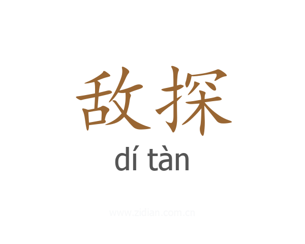 敌探