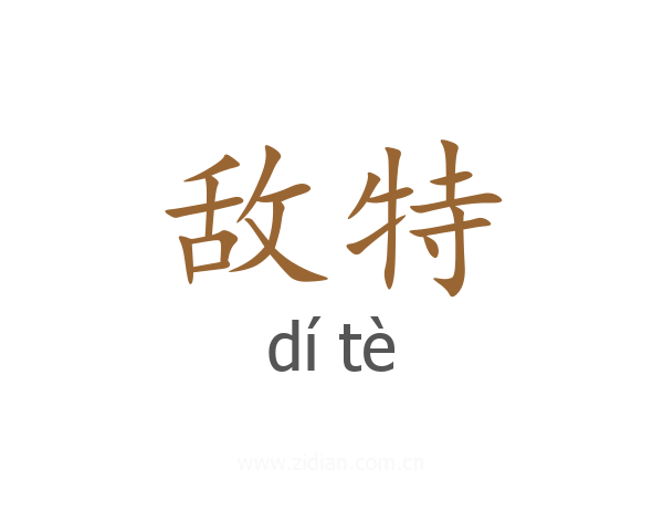 敌特