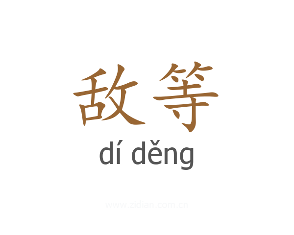 敌等