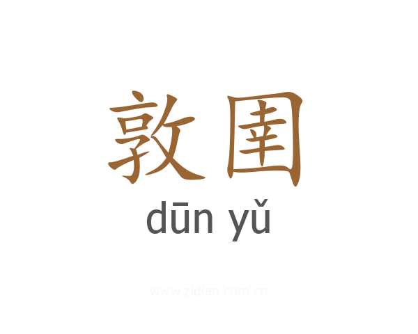 敦圉