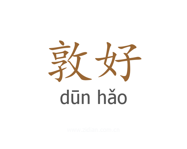 敦好