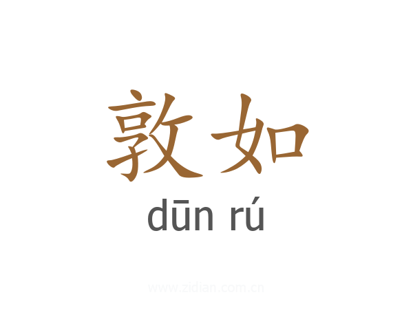 敦如