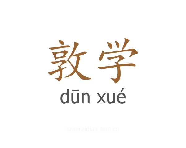 敦学