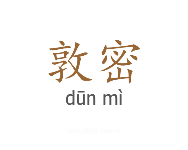 敦密