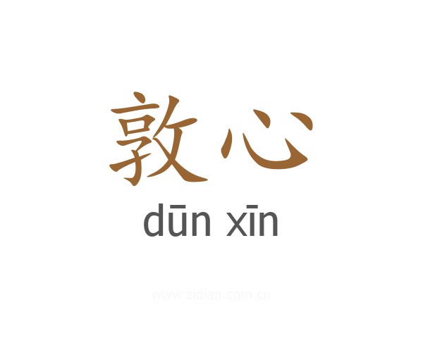 敦心