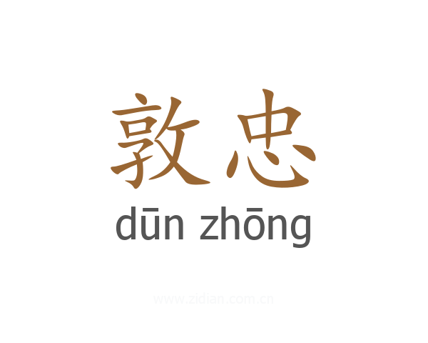 敦忠