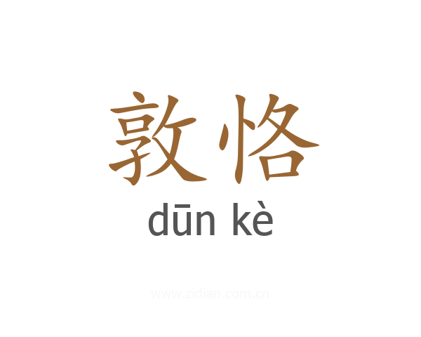 敦恪