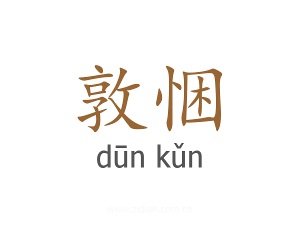 敦悃