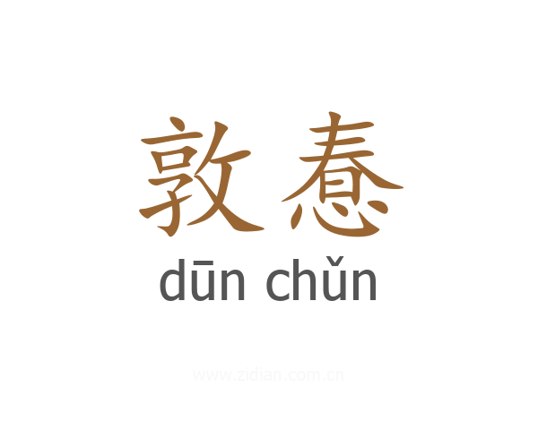 敦惷