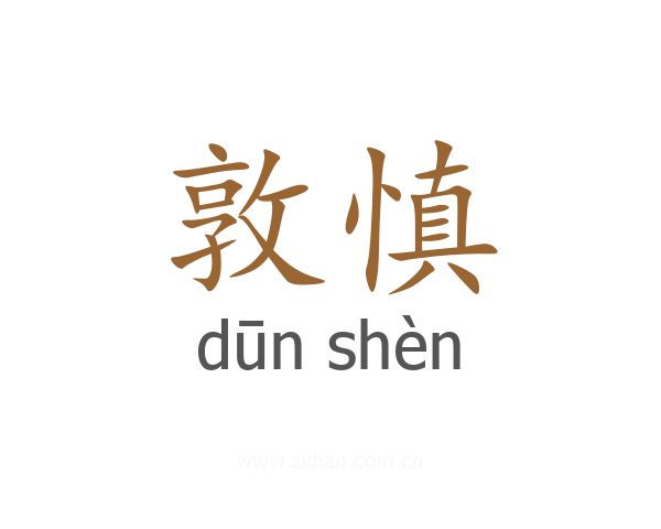 敦慎