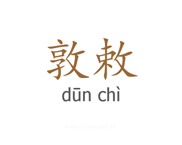 敦敕