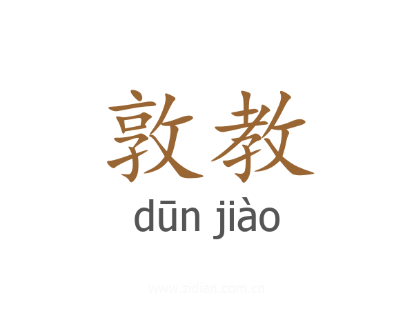 敦教