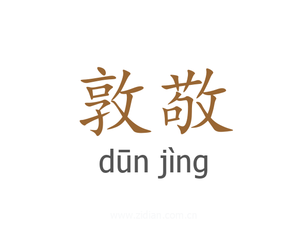 敦敬