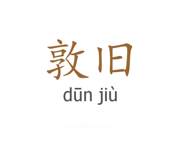 敦旧