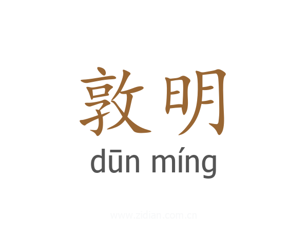 敦明