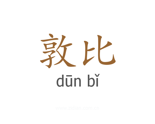 敦比