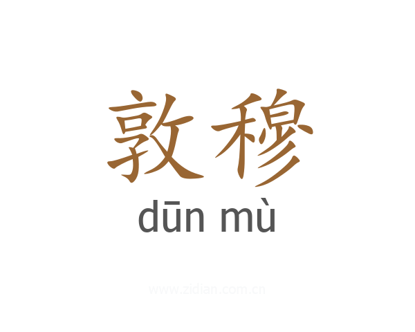 敦穆