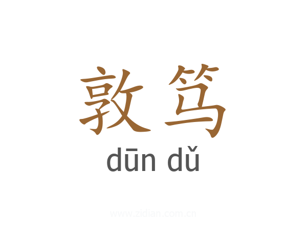 敦笃