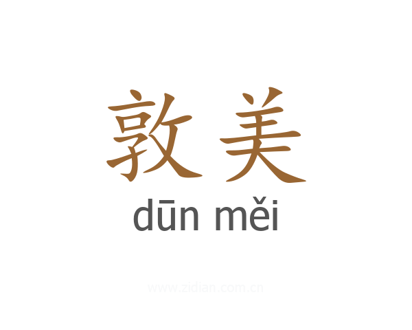 敦美
