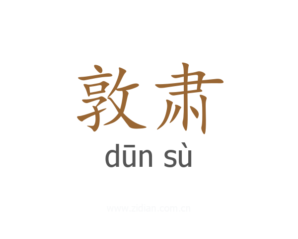 敦肃