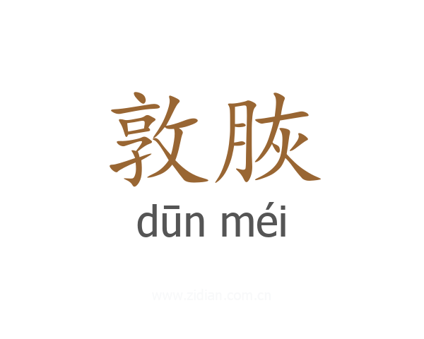 敦脄