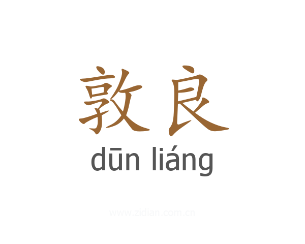 敦良