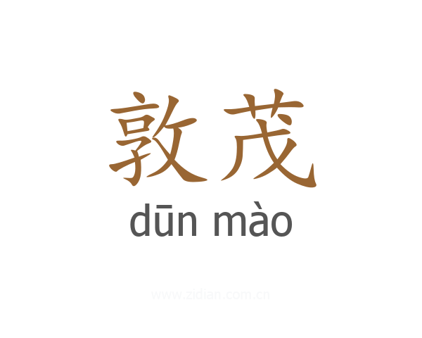 敦茂