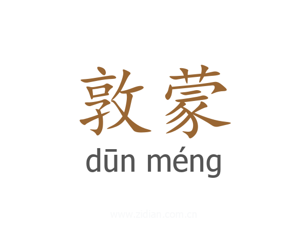 敦蒙