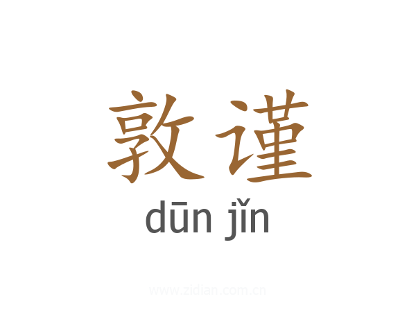 敦谨