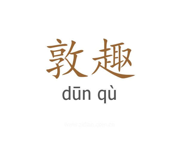 敦趣