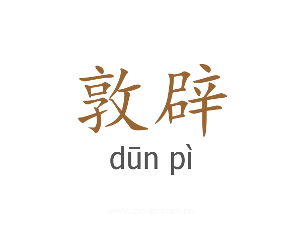 敦辟