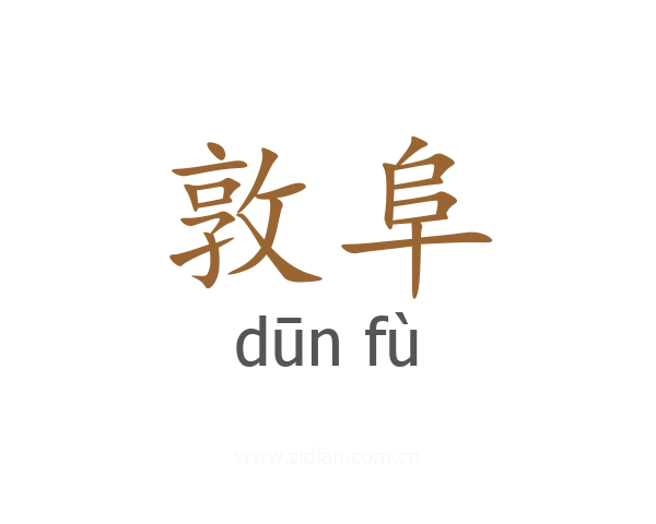 敦阜