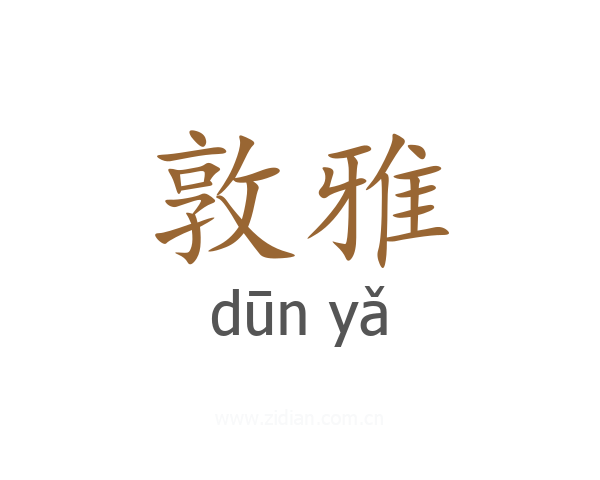 敦雅