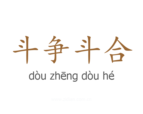 斗争斗合