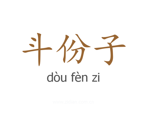 斗份子