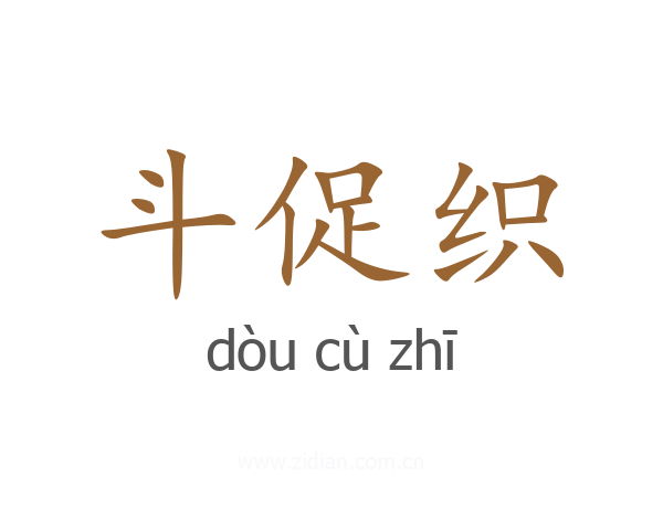 斗促织