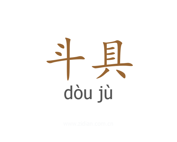 斗具