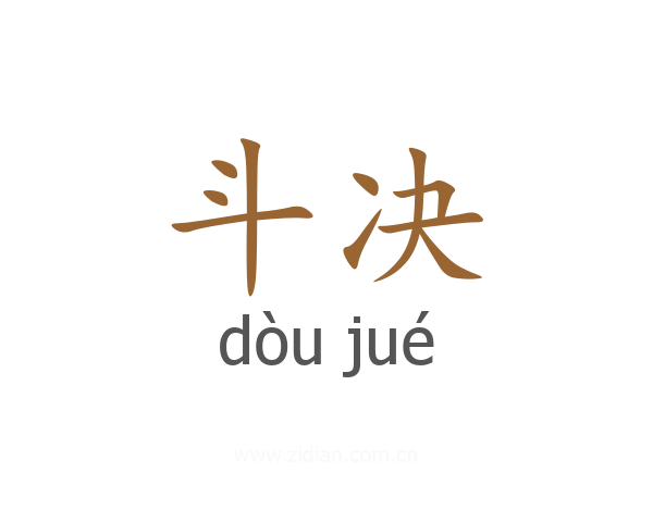 斗决