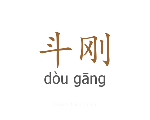 斗刚