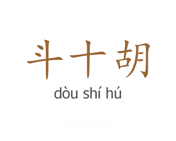 斗十胡