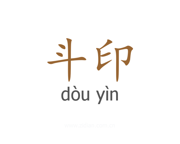 斗印