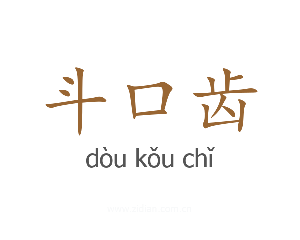 斗口齿