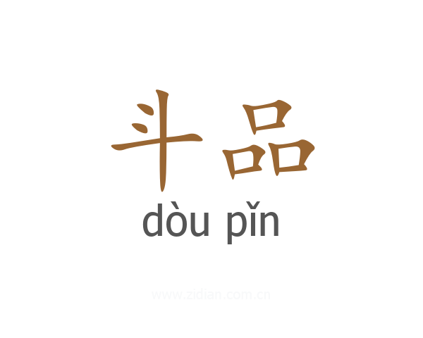 斗品