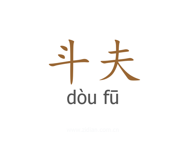 斗夫