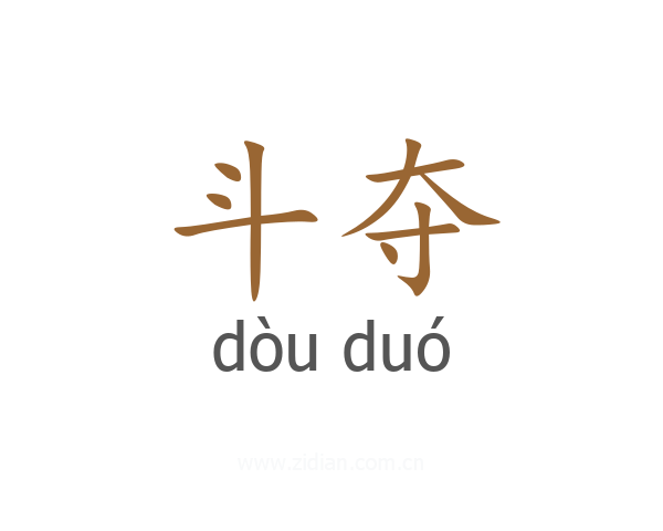 斗夺