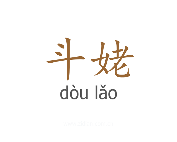 斗姥