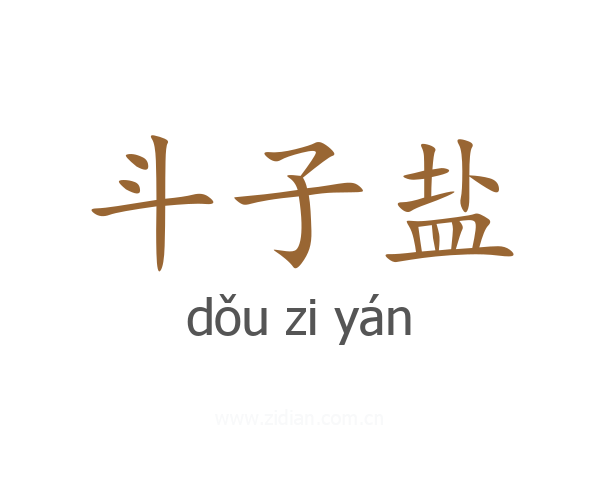 斗子盐